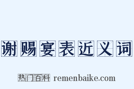 谢赐宴表近义词是什么意思的图片